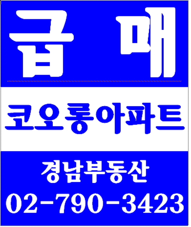 동부이촌동엘지한강자이아파트 경남부동산 02-790-3423