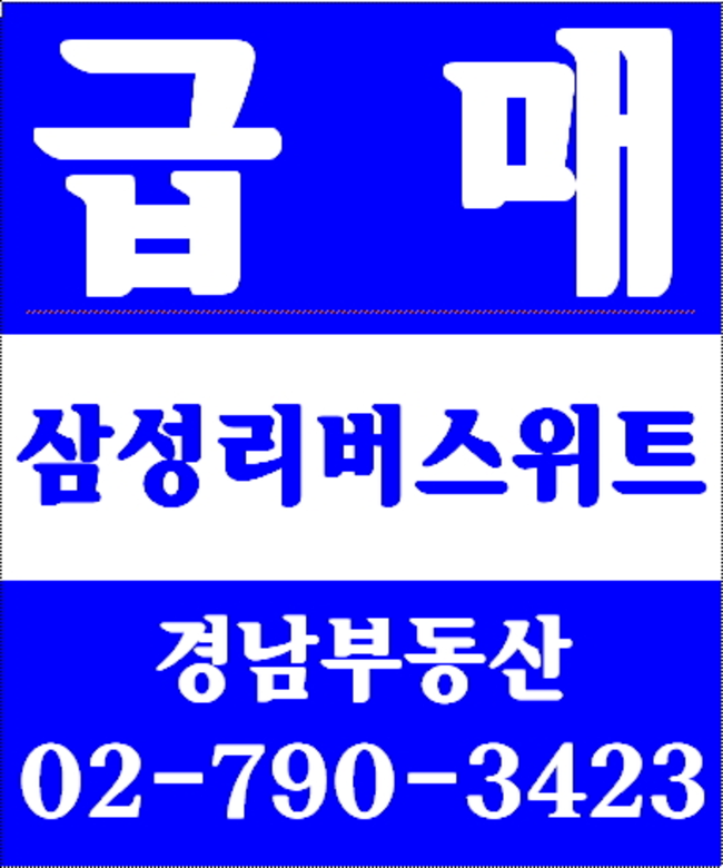 동부이촌동한강대우아파트 경남부동산 02-790-3423