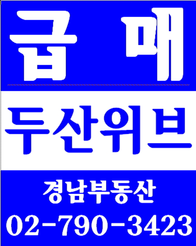 동부이촌동엘지한강자이아파트 경남부동산 02-790-3423