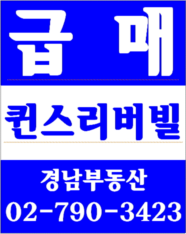 동부이촌동중앙하이츠아파트 경남부동산 02-790-3423