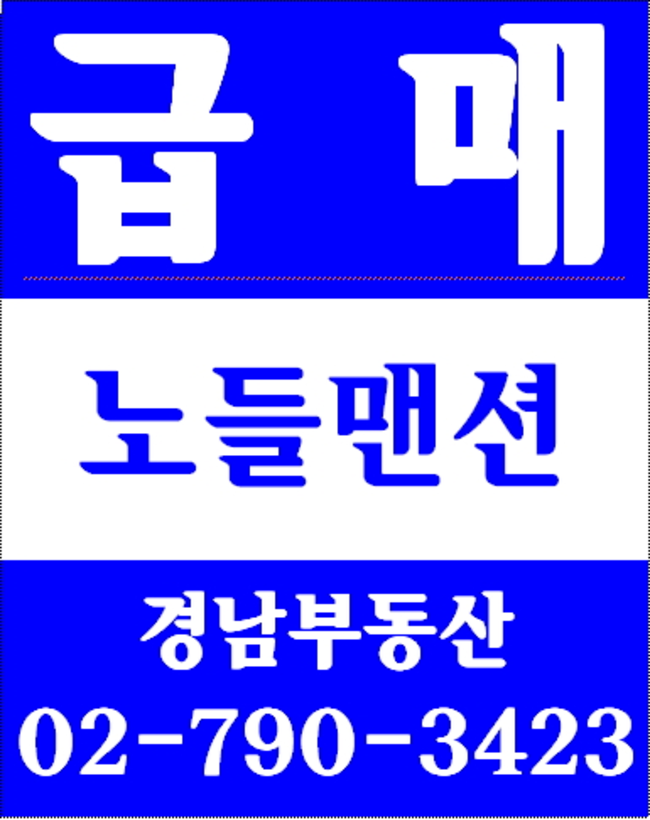동부이촌동중앙하이츠아파트 경남부동산 02-790-3423