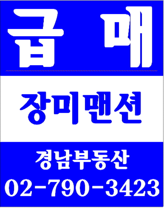 이촌동아파트 경남부동산 02-790-3423