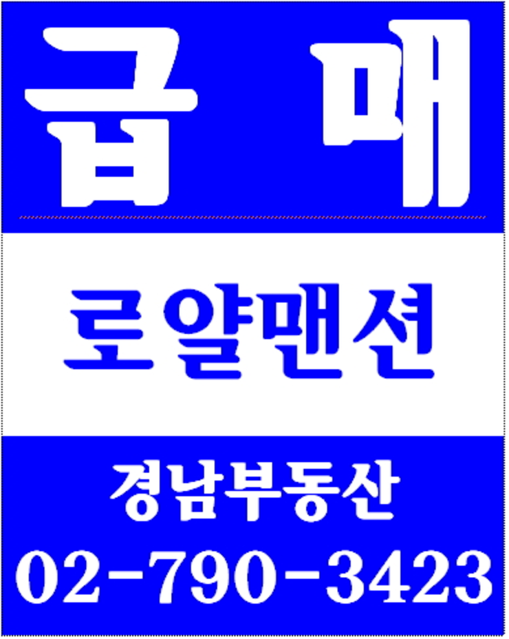 동부이촌동반도아파트재건축 경남부동산 02-790-3423