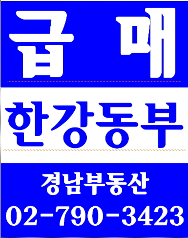 동부이촌동반도아파트재건축 경남부동산 02-790-3423