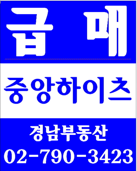 동부이촌동반도아파트재건축 경남부동산 02-790-3423