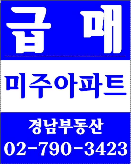 동부이촌동반도아파트재건축 경남부동산 02-790-3423