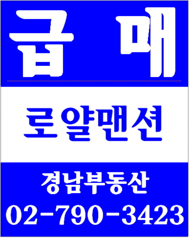 동부이촌동서빙고신동아아파트재건축 경남부동산 02-790-3423