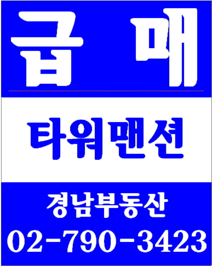동부이촌동타워맨션 경남부동산 02-790-3423