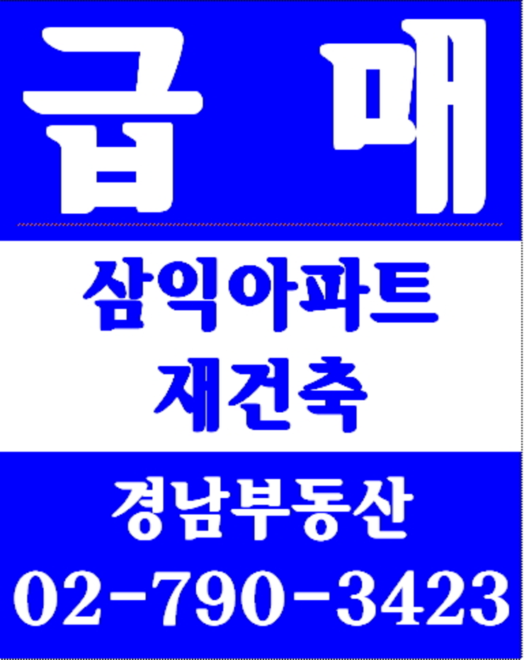 동부이촌동아파트 경남부동산 02-790-3423