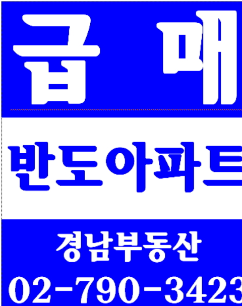 동부이촌동아파트 경남부동산 02-790-3423