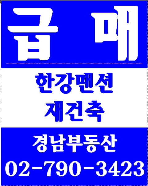동부이촌동아파트 경남부동산 02-790-3423