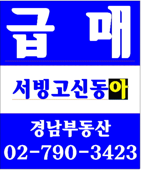 동부이촌동중앙하이츠아파트 경남부동산 02-790-3423
