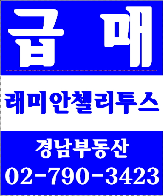 이촌역부동산 경남부동산 02-790-3423