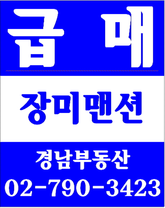 동부이촌동점보아파트리모델링 경남부동산 02-790-3423