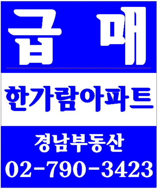 동부이촌동점보아파트리모델링 경남부동산 02-790-3423