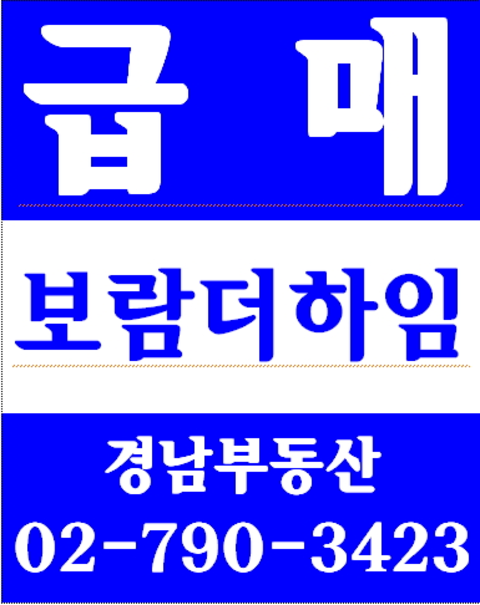 동부이촌동부동산  경남부동산 02-790-3423
