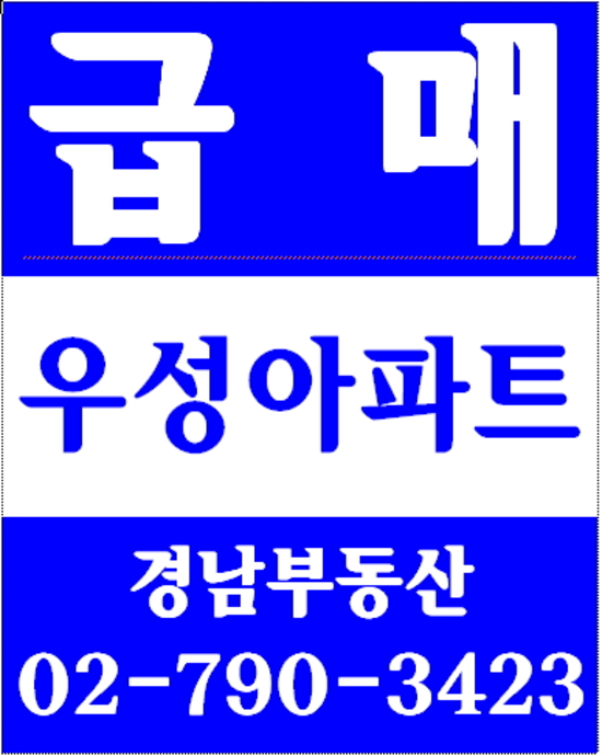 동부이촌동부동산  경남부동산 02-790-3423