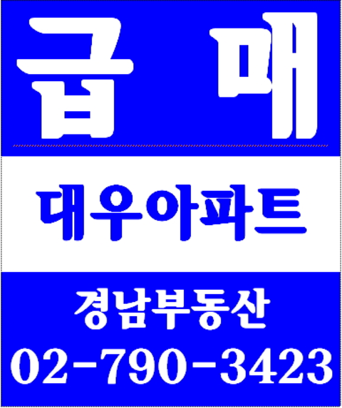 동부이촌동반도아파트재건축 경남부동산 02-790-3423