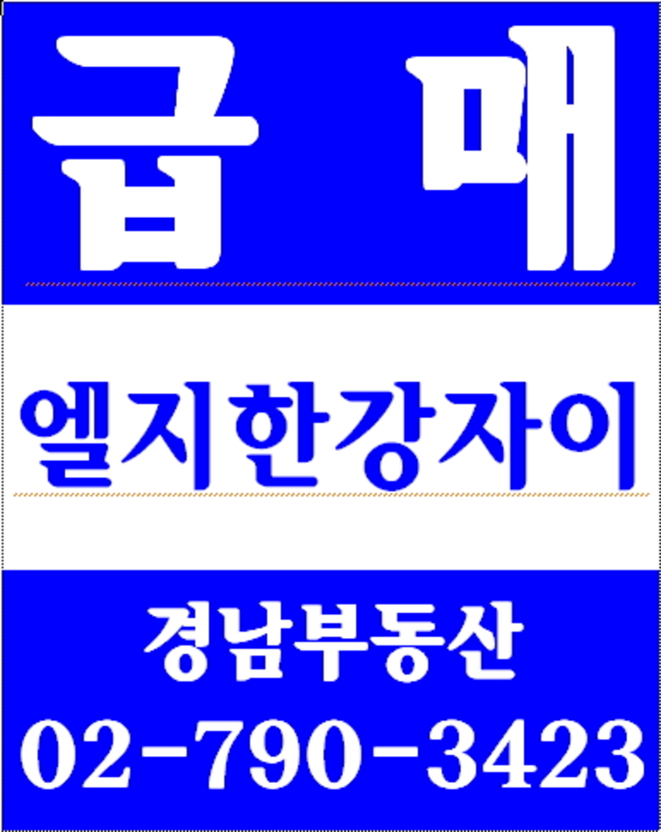 동부이촌동반도아파트재건축 경남부동산 02-790-3423