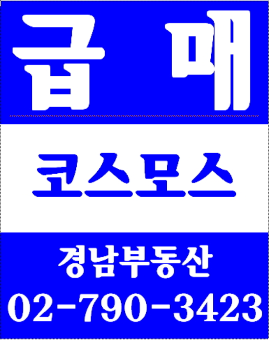 동부이촌동빌라맨션 경남부동산 02-790-3423